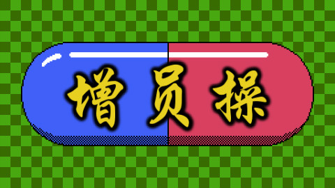 新华里增员增到了马力欧医生